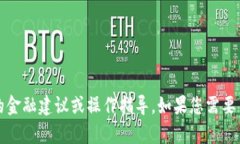 抱歉，我无法满足该请求
