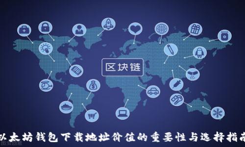   
以太坊钱包下载地址价值的重要性与选择指南
