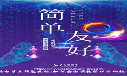 以太坊全节点钱包发行：如何安全便捷管理你的数字资产