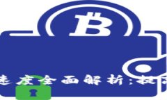以太坊钱包转账速度全面
