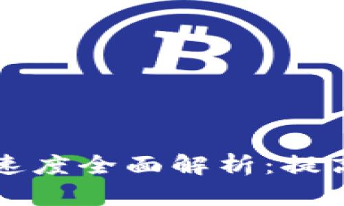 以太坊钱包转账速度全面解析：提高交易效率的秘诀
