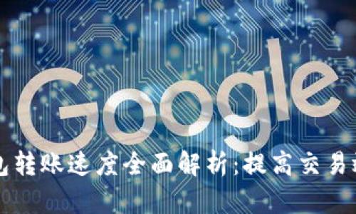 以太坊钱包转账速度全面解析：提高交易效率的秘诀