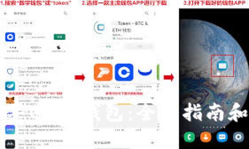 在哪里购买USDT钱包：全面指南和推荐平台