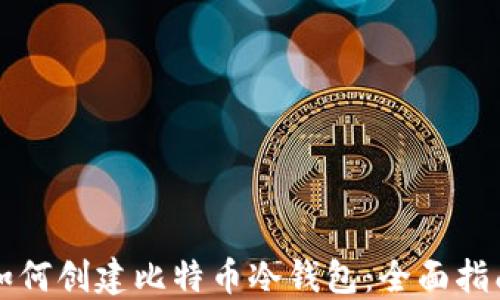 
如何创建比特币冷钱包：全面指南