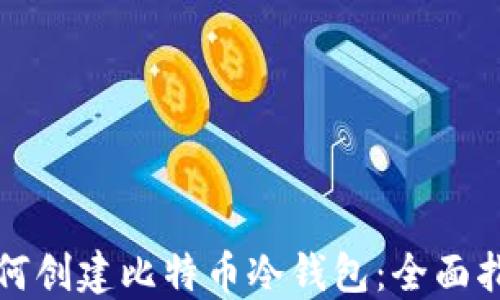 
如何创建比特币冷钱包：全面指南