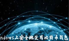 如何在Windows上安全地使用
