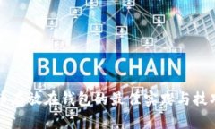 比特币存放在钱包的最佳