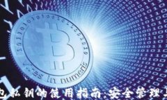 比特币钱包私钥的使用指