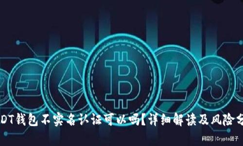 USDT钱包不实名认证可以吗？详细解读及风险分析