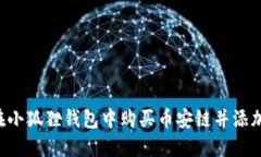 如何在小狐狸钱包中购买