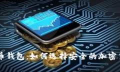 李晨的比特币钱包：如何