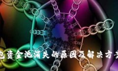 tP钱包资金池消失的原因及