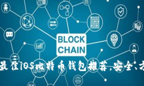 2023年最佳iOS比特币钱包推荐，安全、方便、易用