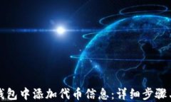 如何在TP钱包中添加代币信