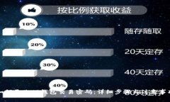 如何更改TP钱包交易密码：