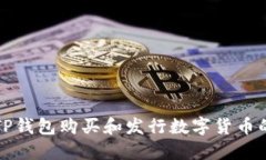 如何通过TP钱包购买和发行