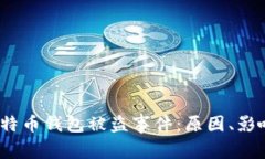  深入解析比特币钱包被盗