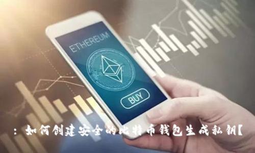 : 如何创建安全的比特币钱包生成私钥？