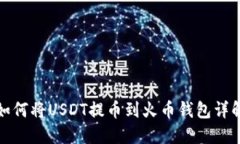 如何将USDT提币到火币钱包
