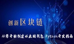 从零开始创建以太坊钱包
