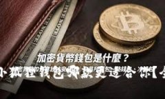 : TP钱包与小狐狸钱包哪款