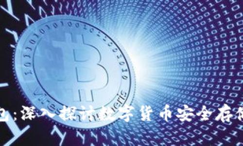 犇比特币钱包：深入探讨数字货币安全存储的最佳选择