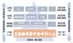 如何安全便捷地将资产提