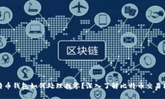 比特币钱包如何处理找零