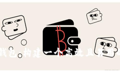 Java开发的安全比特币钱包：构建一个高效且易用的数字货币存储解决方案