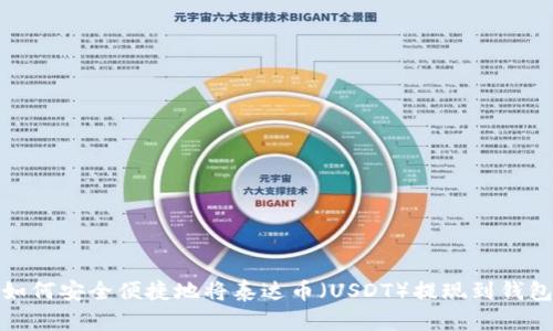 如何安全便捷地将泰达币（USDT）提现到钱包
