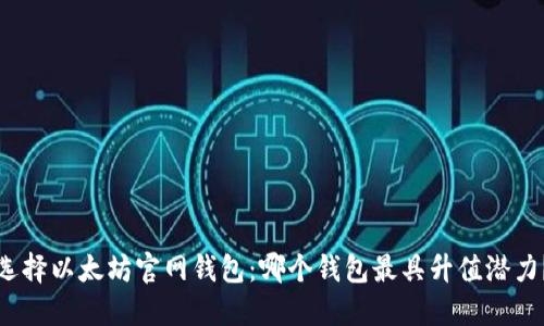 选择以太坊官网钱包：哪个钱包最具升值潜力？