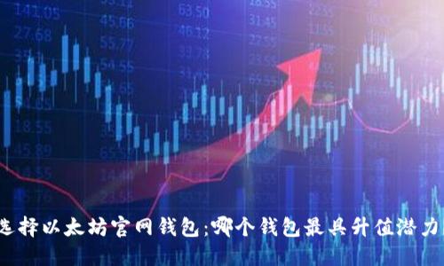 选择以太坊官网钱包：哪个钱包最具升值潜力？