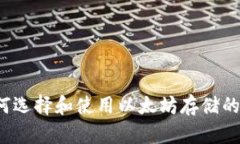 如何选择和使用以太坊存