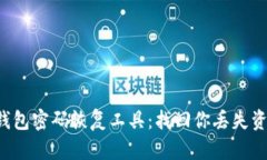  比特币钱包密码恢复工具