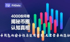 比特币钱包的安全性与使