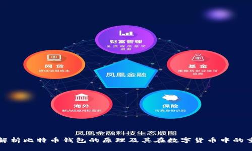 深入解析比特币钱包的原理及其在数字货币中的重要性