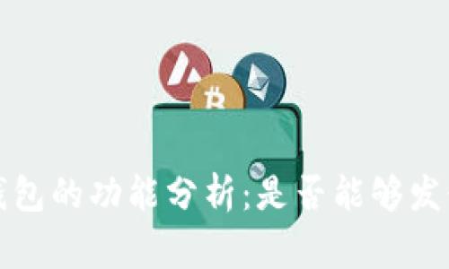  比特派钱包的功能分析：是否能够发行山寨币？