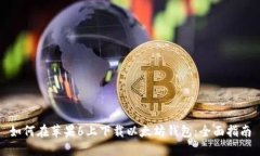 如何在苹果6上下载以太坊