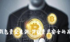 TP钱包资金追溯：保护资产