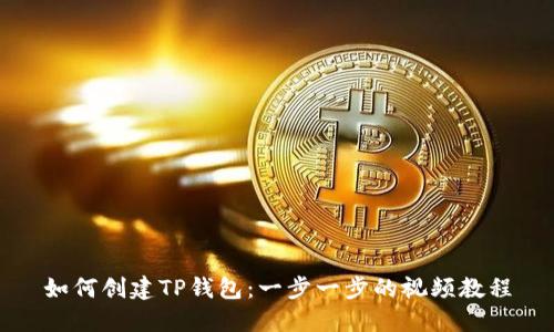 如何创建TP钱包：一步一步的视频教程