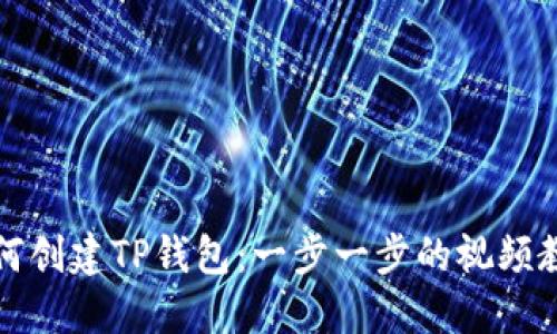 如何创建TP钱包：一步一步的视频教程