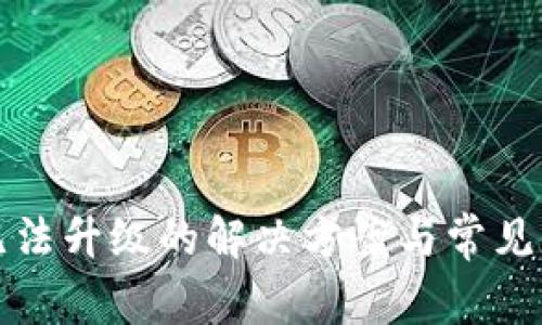 TP钱包无法升级的解决方案与常见问题解答