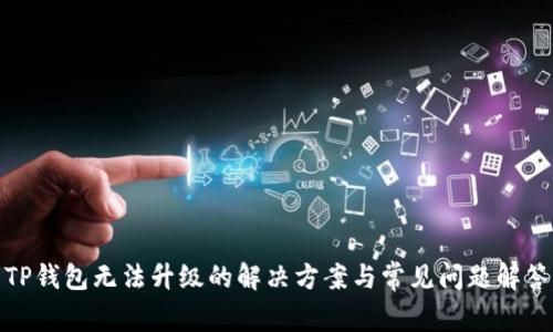 TP钱包无法升级的解决方案与常见问题解答