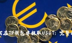 如何在TP钱包中提取USDT: