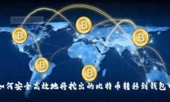 如何安全高效地将挖出的