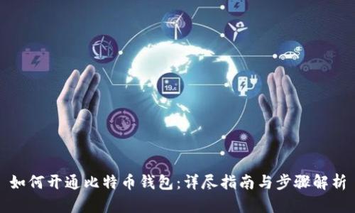 如何开通比特币钱包：详尽指南与步骤解析