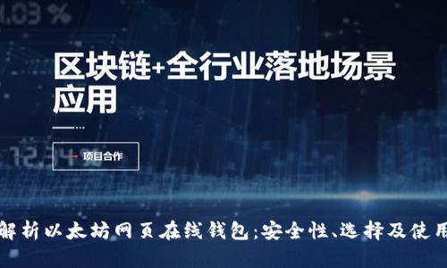 全面解析以太坊网页在线钱包：安全性、选择及使用指南