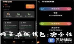 全面解析以太坊网页在线