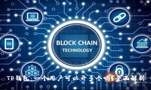 TP钱包：一个用户可以开多个吗？全面解析