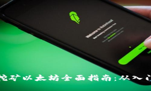 tP钱包挖矿以太坊全面指南：从入门到精通